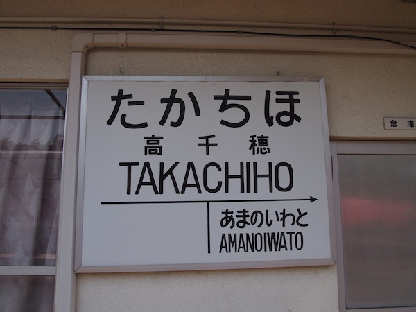 高千穂駅